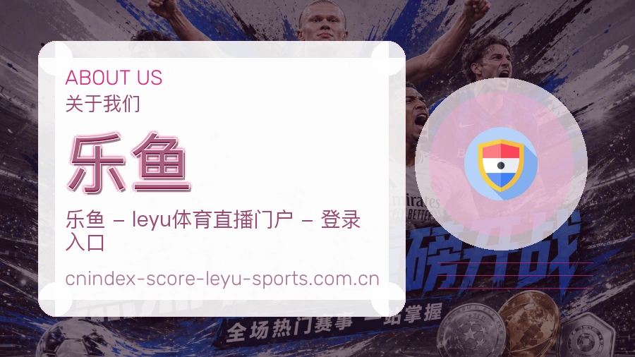 关于乐鱼体育赛事服务平台