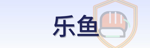 乐鱼 Logo